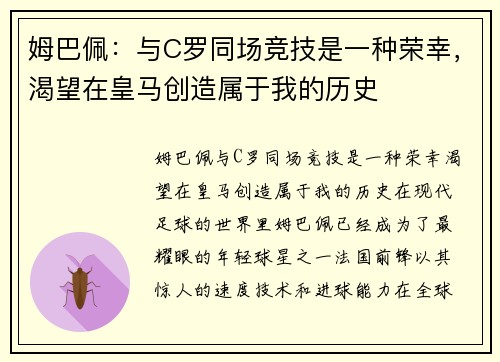 姆巴佩：与C罗同场竞技是一种荣幸，渴望在皇马创造属于我的历史