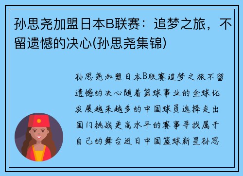 孙思尧加盟日本B联赛：追梦之旅，不留遗憾的决心(孙思尧集锦)