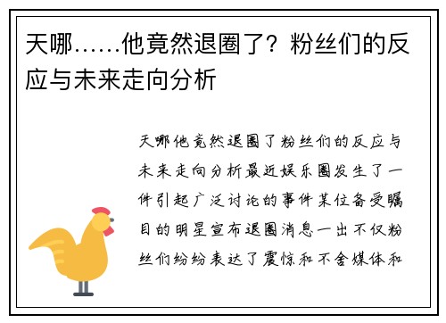 天哪……他竟然退圈了？粉丝们的反应与未来走向分析