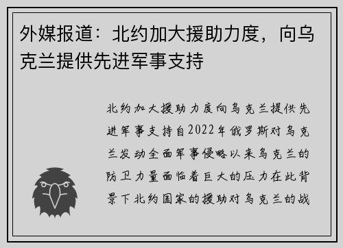 外媒报道：北约加大援助力度，向乌克兰提供先进军事支持