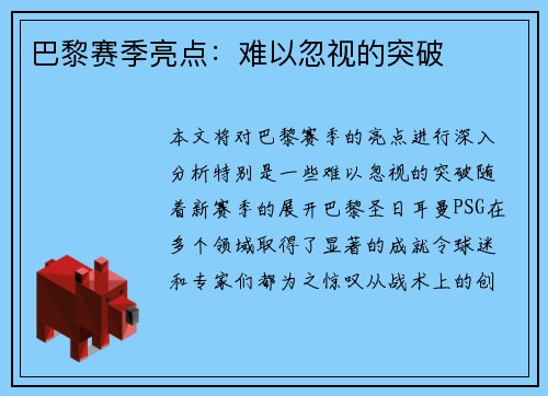 巴黎赛季亮点：难以忽视的突破