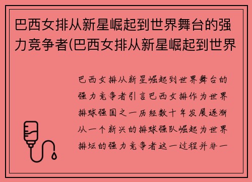 巴西女排从新星崛起到世界舞台的强力竞争者(巴西女排从新星崛起到世界舞台的强力竞争者有哪些)