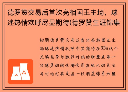 德罗赞交易后首次亮相国王主场，球迷热情欢呼尽显期待(德罗赞生涯锦集)