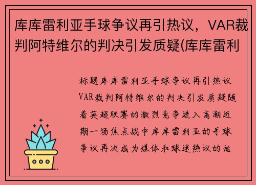 库库雷利亚手球争议再引热议，VAR裁判阿特维尔的判决引发质疑(库库雷利亚技术特点)