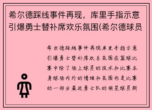 希尔德踩线事件再现，库里手指示意引爆勇士替补席欢乐氛围(希尔德球员)
