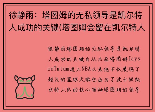 徐静雨：塔图姆的无私领导是凯尔特人成功的关键(塔图姆会留在凯尔特人吗)