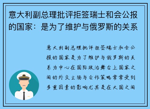 意大利副总理批评拒签瑞士和会公报的国家：是为了维护与俄罗斯的关系