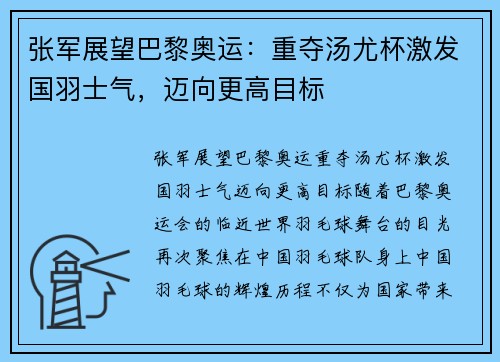 张军展望巴黎奥运：重夺汤尤杯激发国羽士气，迈向更高目标