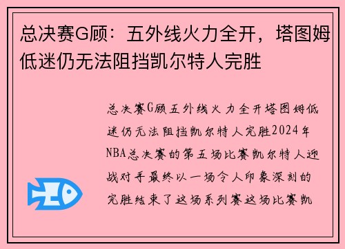 总决赛G顾：五外线火力全开，塔图姆低迷仍无法阻挡凯尔特人完胜