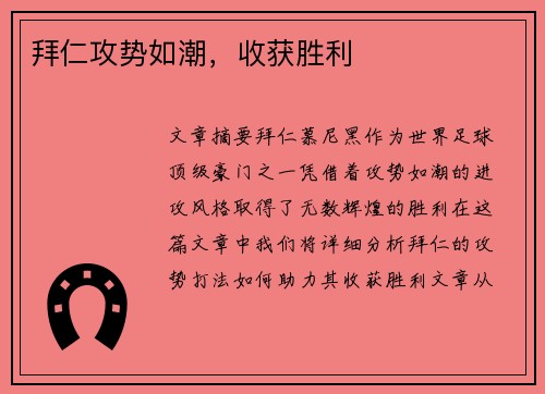 拜仁攻势如潮，收获胜利