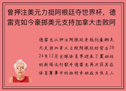 曾押注美元力挺阿根廷夺世界杯，德雷克如今豪掷美元支持加拿大击败阿根廷