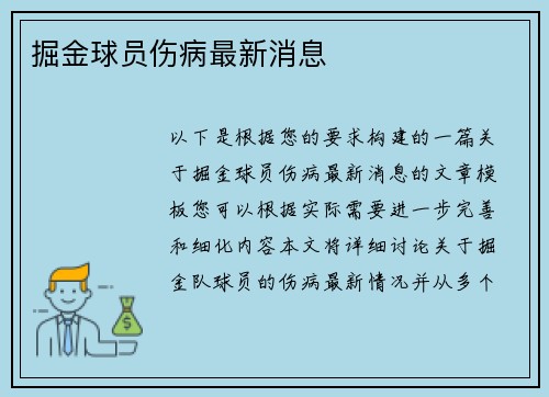 掘金球员伤病最新消息