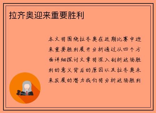 拉齐奥迎来重要胜利