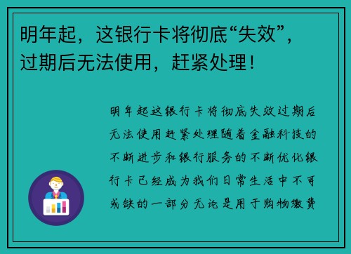 明年起，这银行卡将彻底“失效”，过期后无法使用，赶紧处理！