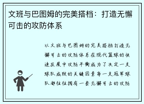 文班与巴图姆的完美搭档：打造无懈可击的攻防体系