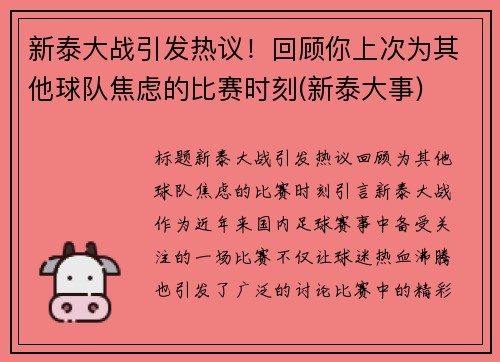 新泰大战引发热议！回顾你上次为其他球队焦虑的比赛时刻(新泰大事)