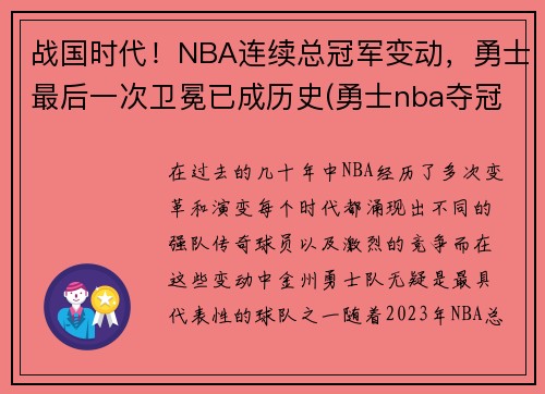 战国时代！NBA连续总冠军变动，勇士最后一次卫冕已成历史(勇士nba夺冠)