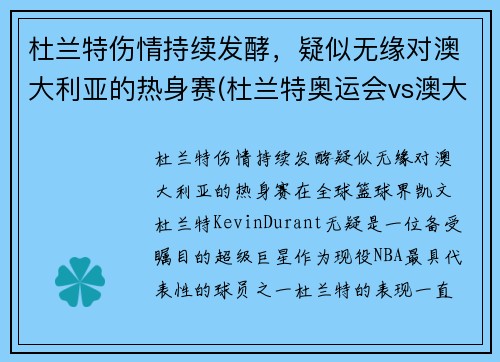 杜兰特伤情持续发酵，疑似无缘对澳大利亚的热身赛(杜兰特奥运会vs澳大利亚)