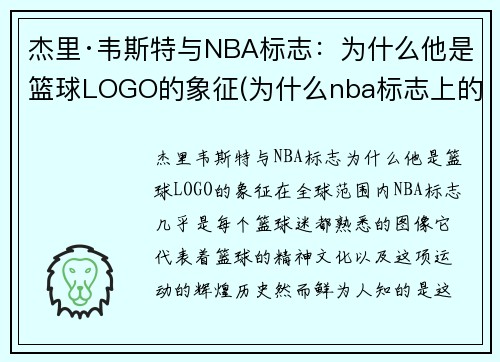 杰里·韦斯特与NBA标志：为什么他是篮球LOGO的象征(为什么nba标志上的是韦斯特)