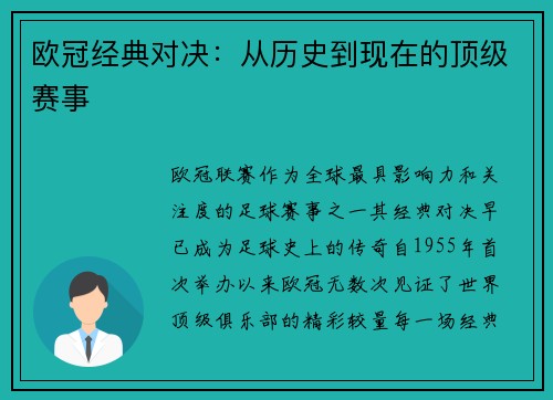 欧冠经典对决：从历史到现在的顶级赛事