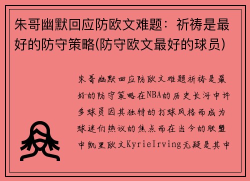朱哥幽默回应防欧文难题：祈祷是最好的防守策略(防守欧文最好的球员)