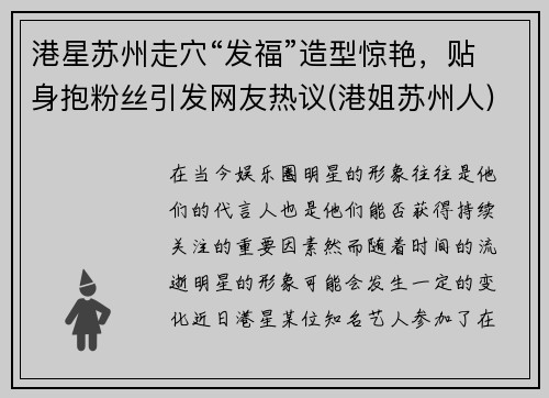 港星苏州走穴“发福”造型惊艳，贴身抱粉丝引发网友热议(港姐苏州人)