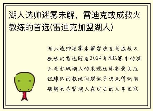 湖人选帅迷雾未解，雷迪克或成救火教练的首选(雷迪克加盟湖人)