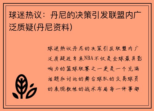 球迷热议：丹尼的决策引发联盟内广泛质疑(丹尼资料)
