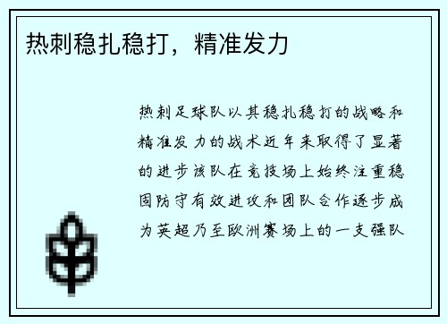 热刺稳扎稳打，精准发力