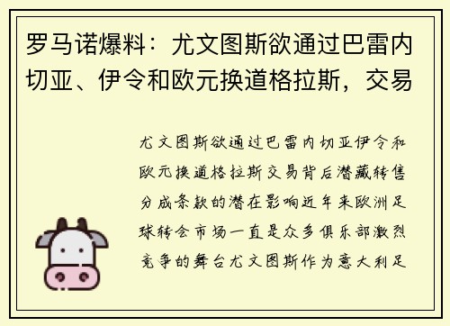 罗马诺爆料：尤文图斯欲通过巴雷内切亚、伊令和欧元换道格拉斯，交易背后潜藏转售分成条款