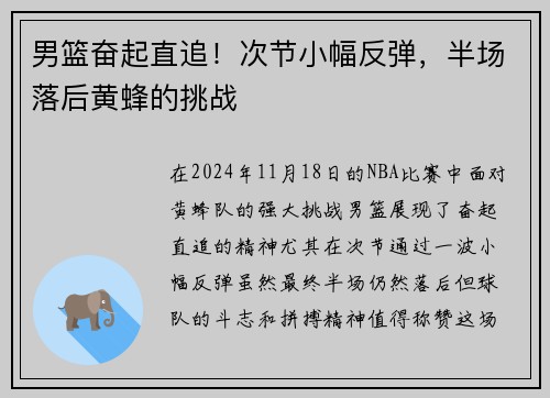 男篮奋起直追！次节小幅反弹，半场落后黄蜂的挑战