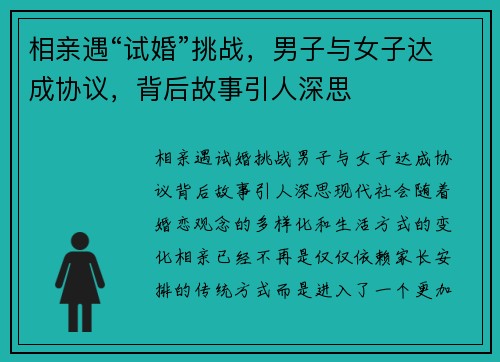 相亲遇“试婚”挑战，男子与女子达成协议，背后故事引人深思