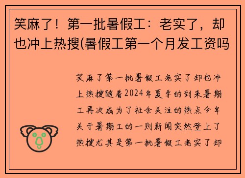 笑麻了！第一批暑假工：老实了，却也冲上热搜(暑假工第一个月发工资吗)