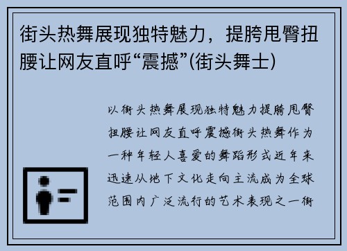 街头热舞展现独特魅力，提胯甩臀扭腰让网友直呼“震撼”(街头舞士)