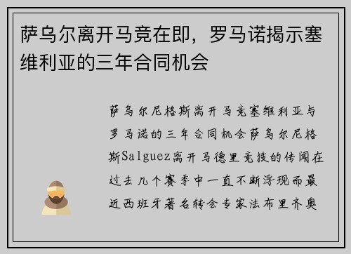 萨乌尔离开马竞在即，罗马诺揭示塞维利亚的三年合同机会