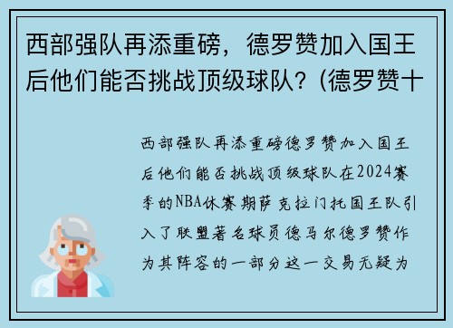 西部强队再添重磅，德罗赞加入国王后他们能否挑战顶级球队？(德罗赞十佳球)