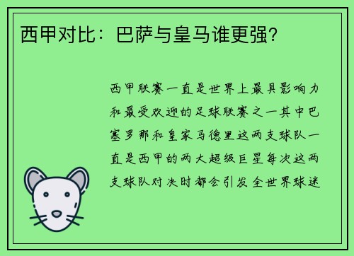 西甲对比：巴萨与皇马谁更强？