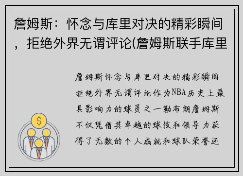 詹姆斯：怀念与库里对决的精彩瞬间，拒绝外界无谓评论(詹姆斯联手库里)