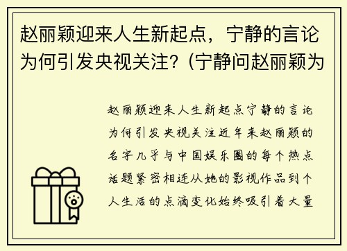 赵丽颖迎来人生新起点，宁静的言论为何引发央视关注？(宁静问赵丽颖为什么不挣抚养权)