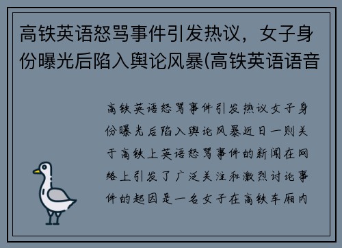 高铁英语怒骂事件引发热议，女子身份曝光后陷入舆论风暴(高铁英语语音播报内容)