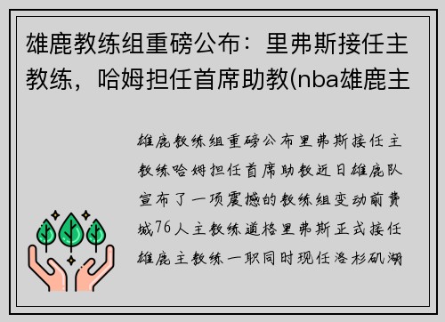 雄鹿教练组重磅公布：里弗斯接任主教练，哈姆担任首席助教(nba雄鹿主教练)