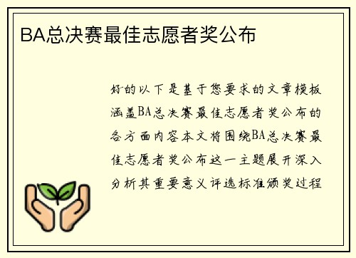 BA总决赛最佳志愿者奖公布