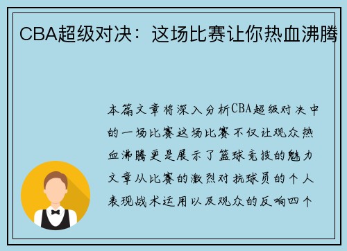 CBA超级对决：这场比赛让你热血沸腾