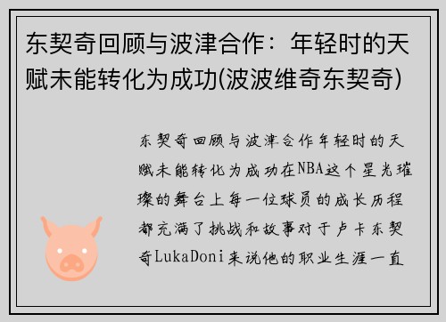 东契奇回顾与波津合作：年轻时的天赋未能转化为成功(波波维奇东契奇)