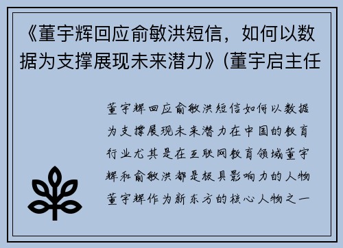 《董宇辉回应俞敏洪短信，如何以数据为支撑展现未来潜力》(董宇启主任经历)