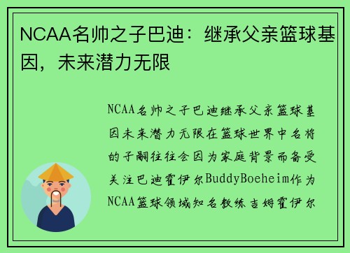 NCAA名帅之子巴迪：继承父亲篮球基因，未来潜力无限