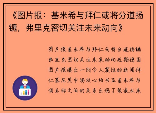 《图片报：基米希与拜仁或将分道扬镳，弗里克密切关注未来动向》