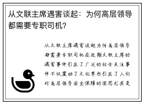 从文联主席遇害谈起：为何高层领导都需要专职司机？
