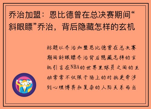 乔治加盟：恩比德曾在总决赛期间“斜眼瞟”乔治，背后隐藏怎样的玄机？