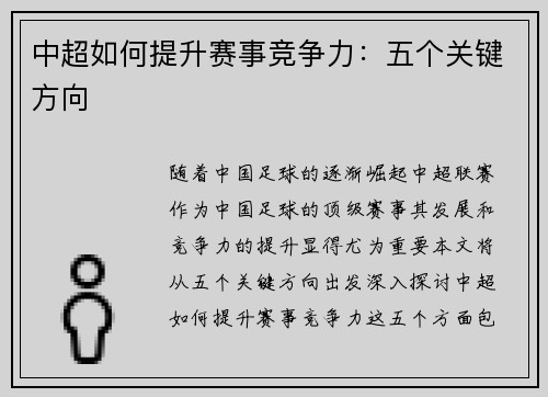 中超如何提升赛事竞争力：五个关键方向